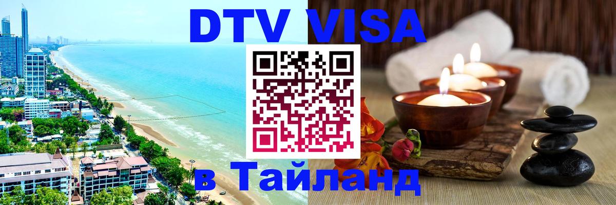 Оформить DTV визу в Тайланд 