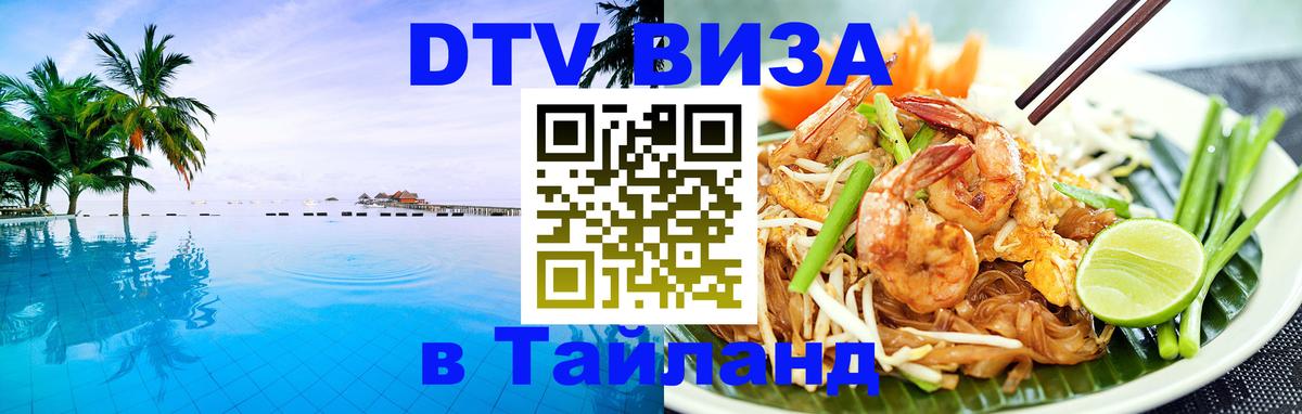 DTV (ДТВ) visa Таиланд Хуа-Хин 