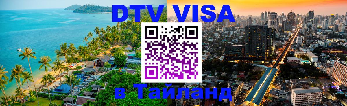 Стоимость и условия DTV визы — оформление в Таиланд под ключ - 